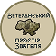 Ветеранський простір Звягеля