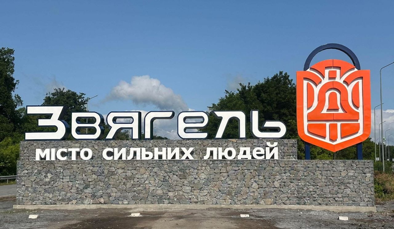 Звягель