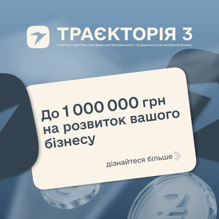 10 мільйонів гривень на масштабування ветеранського та дружнього до ветеранів бізнесу
