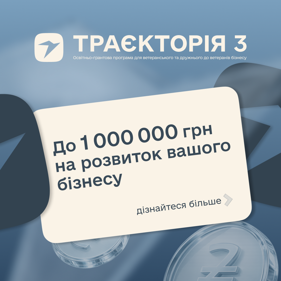 10 мільйонів гривень на масштабування ветеранського та дружнього до ветеранів бізнесу