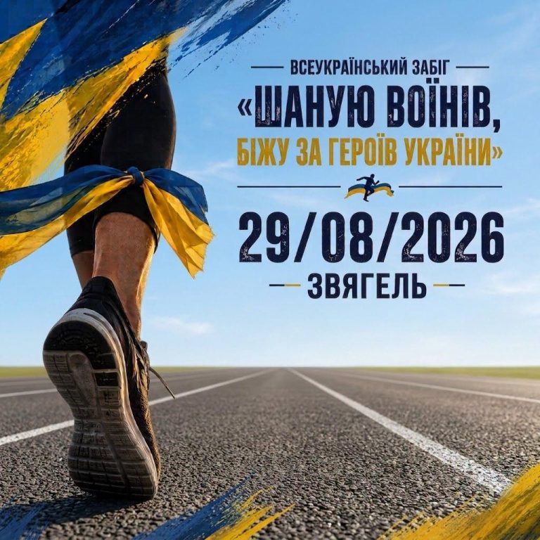 29 серпня Звягель бігтиме за Героїв України