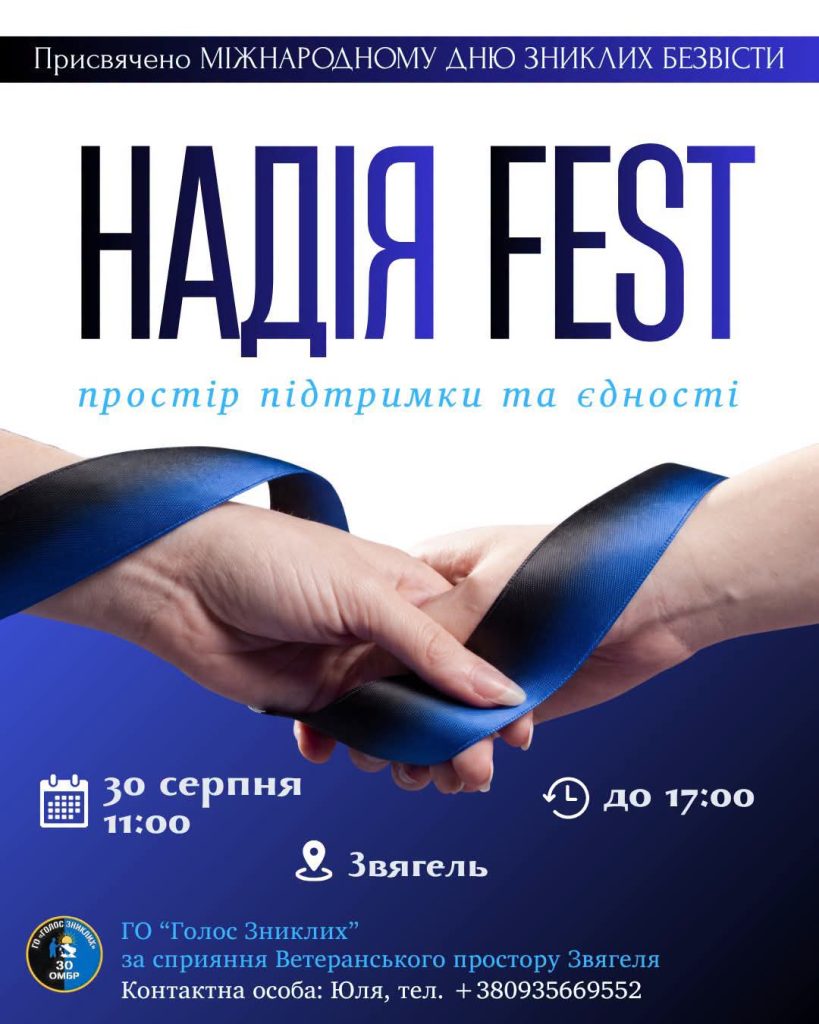 «НАДІЯ FEST: простір підтримки та єдності». У Звягелі відбудеться благодійний захід до Міжнародного дня зниклих безвісти