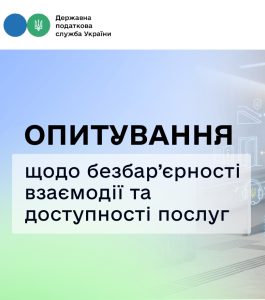 ДПС запрошує взяти участь в опитуванні щодо безбар’єрності взаємодії та доступності послуг