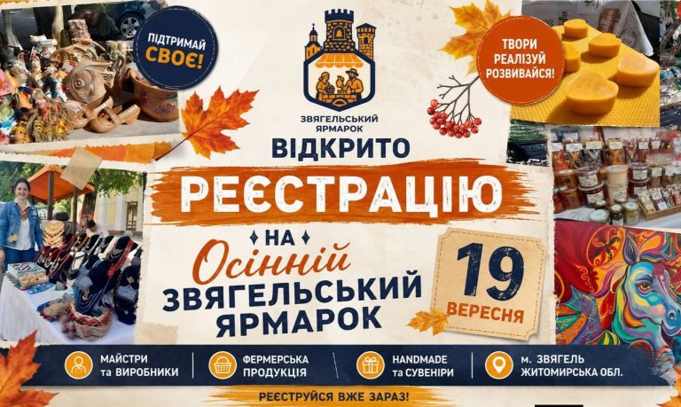 До уваги ветеранського бізнесу! ВІДКРИТО РЕЄСТРАЦІЮ НА ОСІННІЙ ЗВЯГЕЛЬСЬКИЙ ЯРМАРОК!