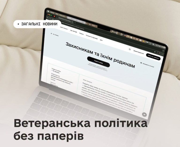 Ветеран PRO: всі державні послуги для ветеранів війни та їхніх родин на одному порталі