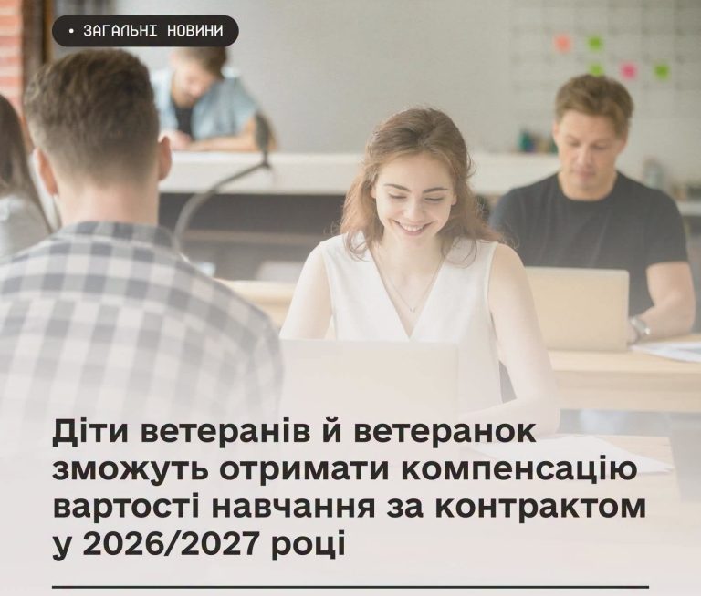 Діти ветеранів й ветеранок зможуть отримати компенсацію вартості навчання за контрактом у 2026/2027 році