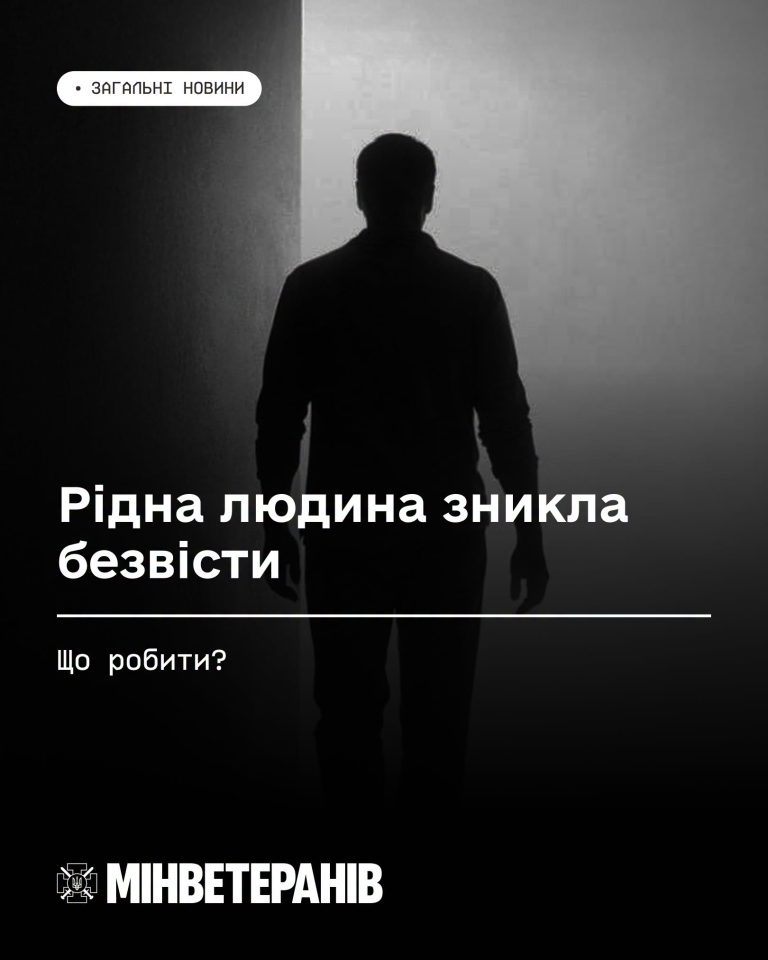 Рідна людина зникла безвісти — що робити?
