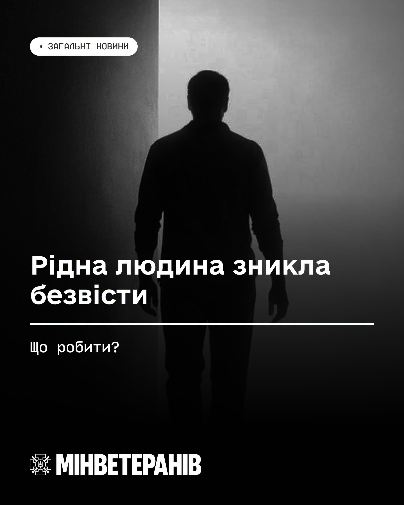 Рідна людина зникла безвісти — що робити?
