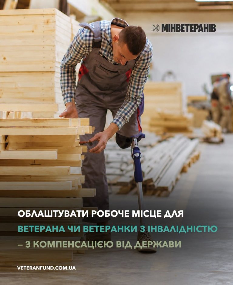 Компенсація витрат на облаштування робочого місця: програма доступна роботодавцям, які працевлаштовують людей з інвалідністю, зокрема ветеранів і ветеранок