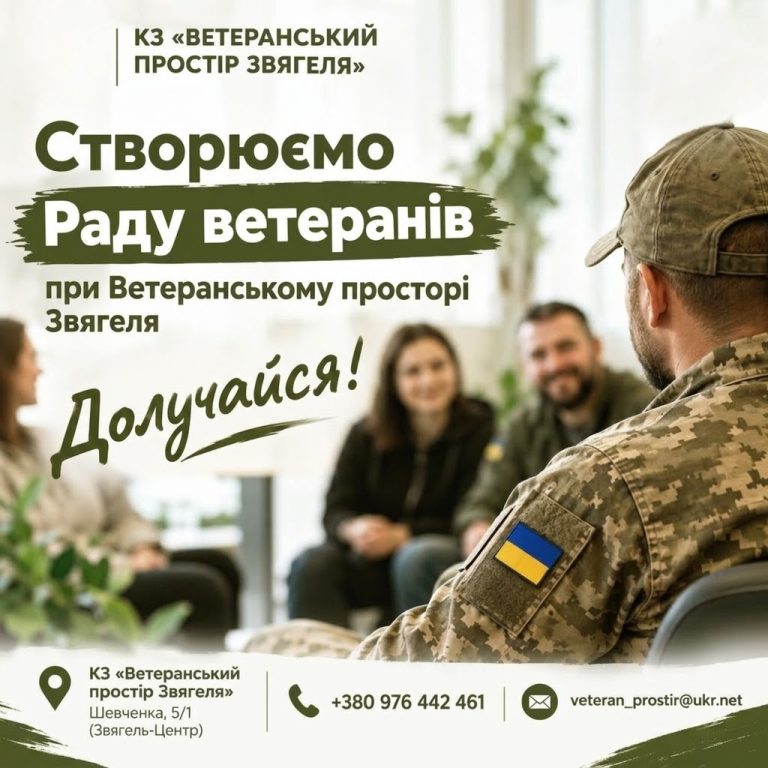 Створюємо Раду ветеранів при Ветеранському просторі Звягеля
