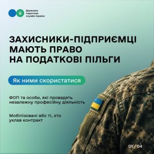 Захисники-підприємці мають право на податкові пільги: як ними скористатися