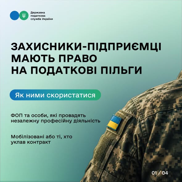 Захисники-підприємці мають право на податкові пільги: як ними скористатися