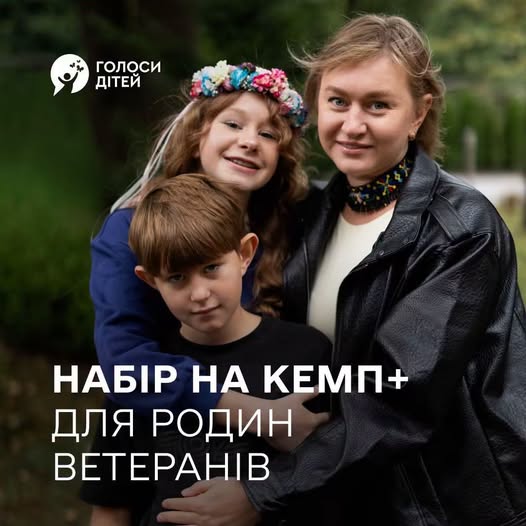 Відкрито набір на «КЕМП+» для родин ветеранів війни від благодійної організації “Голоси дітей”