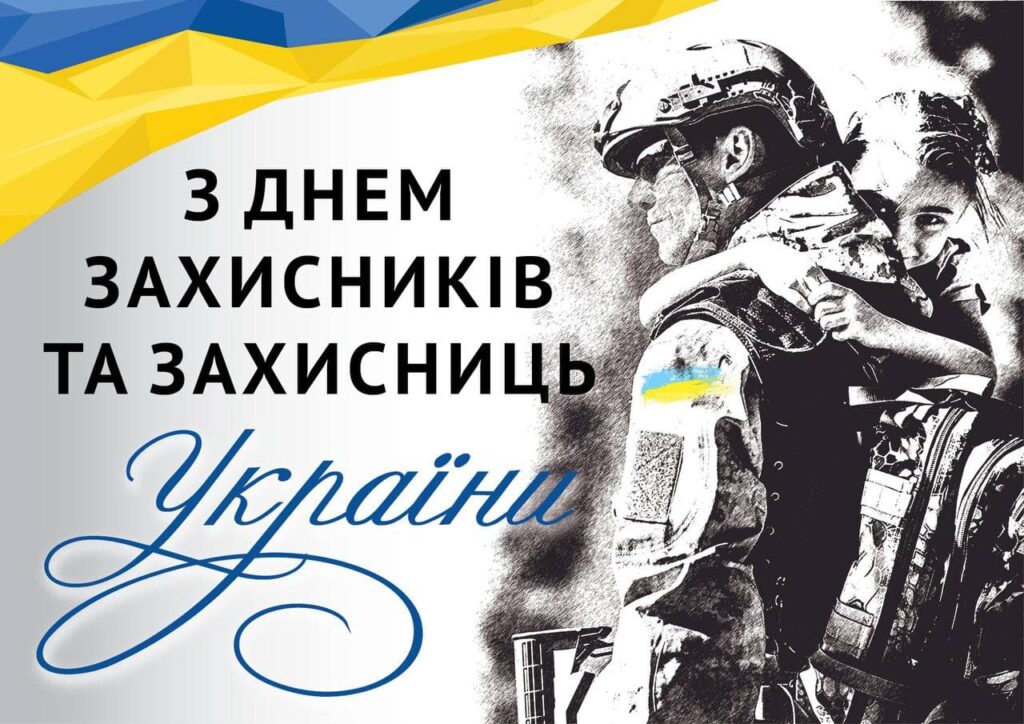 З Днем Захисників і Захисниць України!